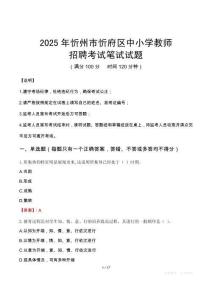 2025年忻州忻府中小學教師招聘考試真題