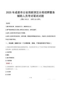 2025年成都市公安局新津區分局招聘警務輔助人員筆試真題
