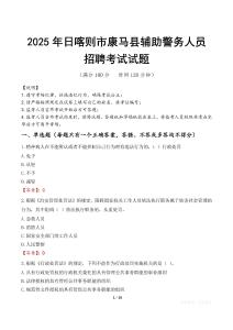 2025年日喀則康馬縣輔警真題