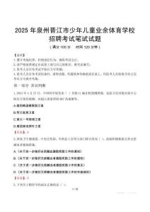 2025年泉州晉江市少年兒童業余體育學校招聘筆試真題