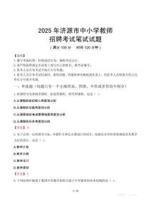 2025年濟源中小學教師招聘考試真題