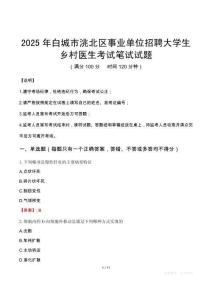 2025年白城市洮北區(qū)事業(yè)單位招聘大學(xué)生鄉(xiāng)村醫(yī)生考試真題