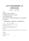 2025年石狮辅警真题