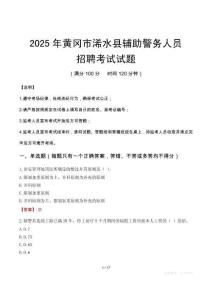2025年黃岡浠水縣輔警真題