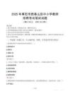 2025年黄石西塞山中小学教师招聘考试真题