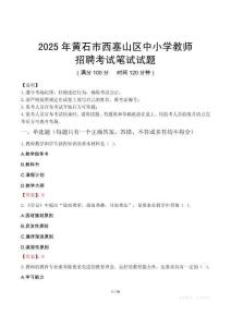 2025年黄石西塞山中小学教师招聘考试真题