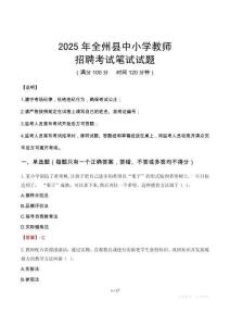 2025年全州中小學(xué)教師招聘考試真題
