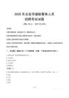 2025年北安輔警真題