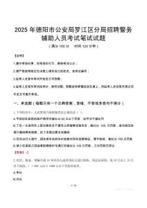 2025年德阳市公安局罗江区分局招聘警务辅助人员考试真题