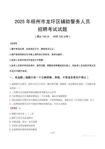 2025年梧州龙圩区辅警真题