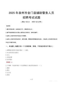 2025年泉州金門縣輔警真題