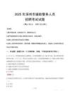 2025年深州辅警真题
