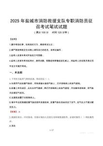 2025年鹽城市消防救援支隊專職消防員征召筆試真題