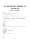 2025年石家莊裕華區輔警真題