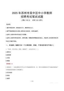 2025年蘇州吳中中小學教師招聘考試真題