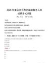 2025年重慶長壽區輔警真題