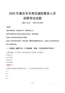2025年重慶長壽區輔警真題