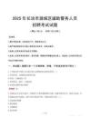 2025年長治潞城區(qū)輔警真題