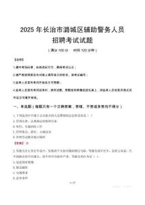 2025年長治潞城區輔警真題