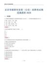 北京市煙草專賣局（公司）招聘考試精選真題庫2025
