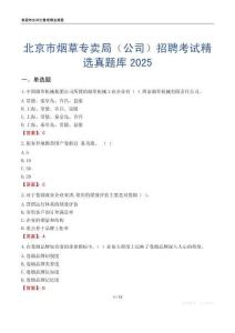 北京市煙草專賣局（公司）招聘考試精選真題庫2025