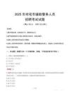 2025年哈密輔警真題