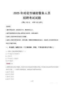2025年哈密輔警真題