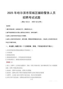 2025年哈爾濱雙城區(qū)輔警真題