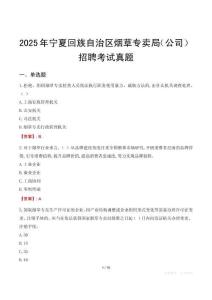 2025年宁夏回族自治区烟草专卖局（公司）招聘考试真题