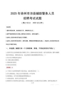2025年徐州沛縣輔警真題
