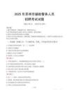 2025年昆明輔警真題