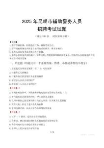 2025年昆明輔警真題