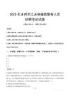 2025年永州江永縣輔警真題