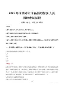 2025年永州江永縣輔警真題