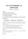 2025年紹興輔警真題