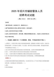 2025年紹興輔警真題