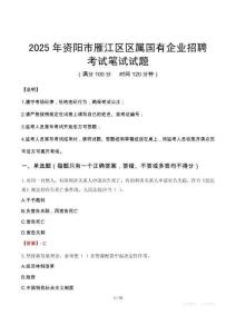 2025年资阳市雁江区区属国有企业招聘考试真题