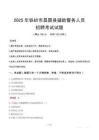 2025年鐵嶺昌圖縣輔警真題