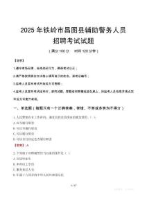 2025年鐵嶺昌圖縣輔警真題
