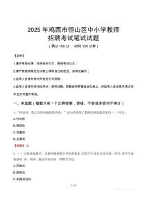 2025年雞西恒山中小學教師招聘考試真題