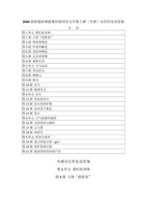 2026秋新教材粵教粵科版小學科學五年級上冊（全冊）分層作業及答案（附目錄p101）