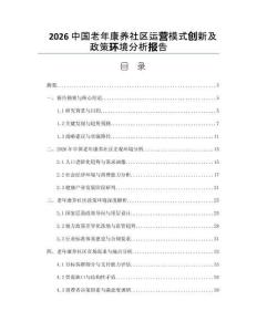 2026中國老年康養(yǎng)社區(qū)運營模式創(chuàng)新及政策環(huán)境分析報告