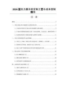 2026亞克力展示杯定制工藝與成本控制報告