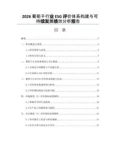 2026葡萄干行業(yè)ESG評(píng)價(jià)體系構(gòu)建與可持續(xù)發(fā)展績(jī)效分析報(bào)告