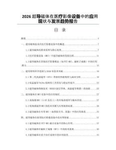 2026超導磁體在醫療影像設備中的應用現狀與發展趨勢報告