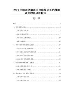 2026中国印染废水回用膜集成工艺经济效益对比分析报告