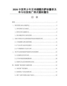 2026中國青少年足球訓練防護裝備普及率與校園推廣模式創新報告