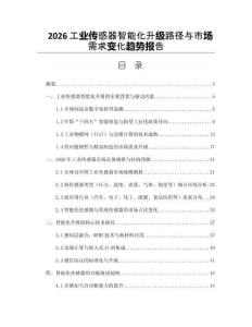 2026工業傳感器智能化升級路徑與市場需求變化趨勢報告