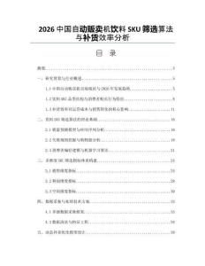 2026中國自動販賣機飲料SKU篩選算法與補貨效率分析