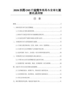 2026醫藥CXO行業競爭格局與全球化發展機遇洞察